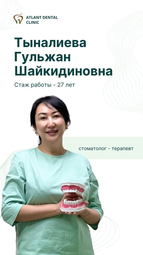 Тыналиева Гульжан Шайкидиновна — стоматолог