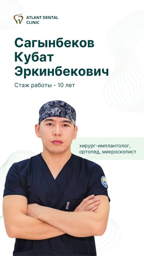 Сагынбеков Кубат Эркинбекович — хирург-имплантолог