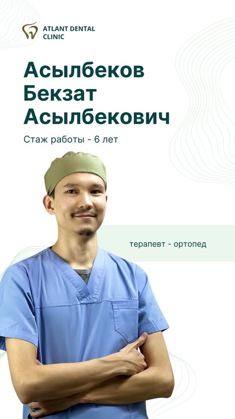 Асылбеков Бекзат Асылбекович