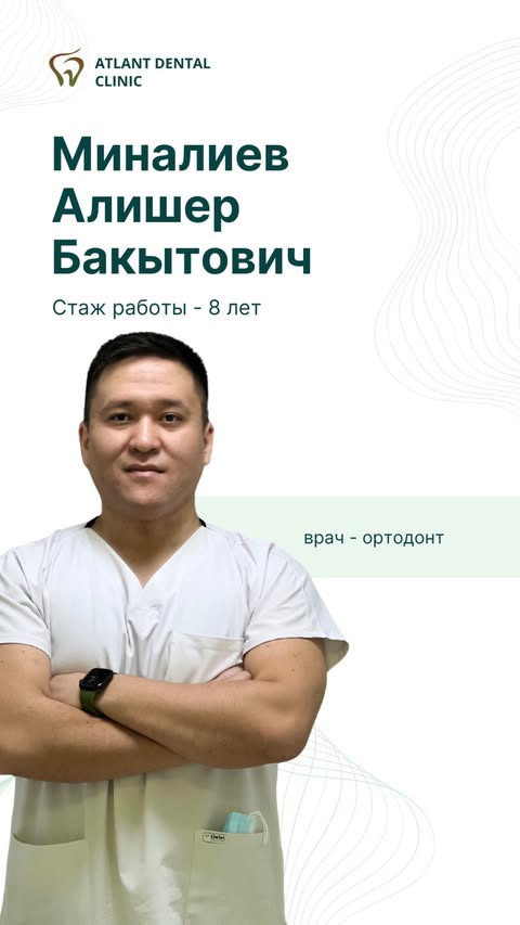 Миналиев Алишер Бакытович — врач-ортодонт